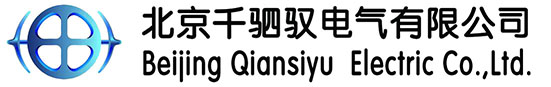 北京千駟馭電氣有限公司